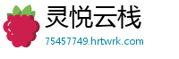 灵悦云栈